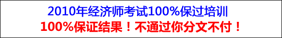 2010年经济师考试VIP保过班100%保证通过！