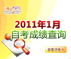 2011年1月自考成绩查询时间